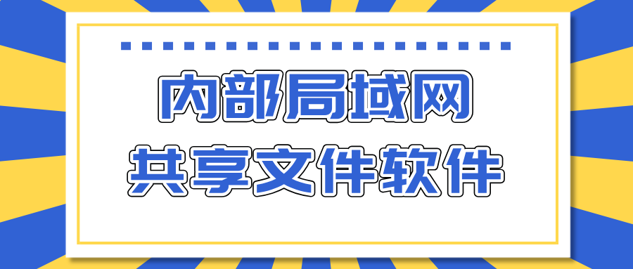 内部局域网共享文件软件推荐 手机和电脑怎么互传文件_封面图