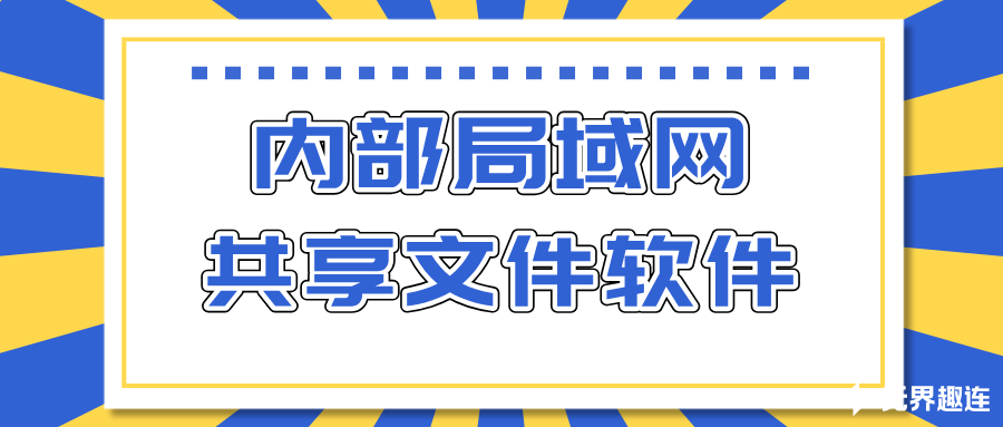 内部局域网共享文件软件推荐 手机和电脑怎么互传文件_封面图