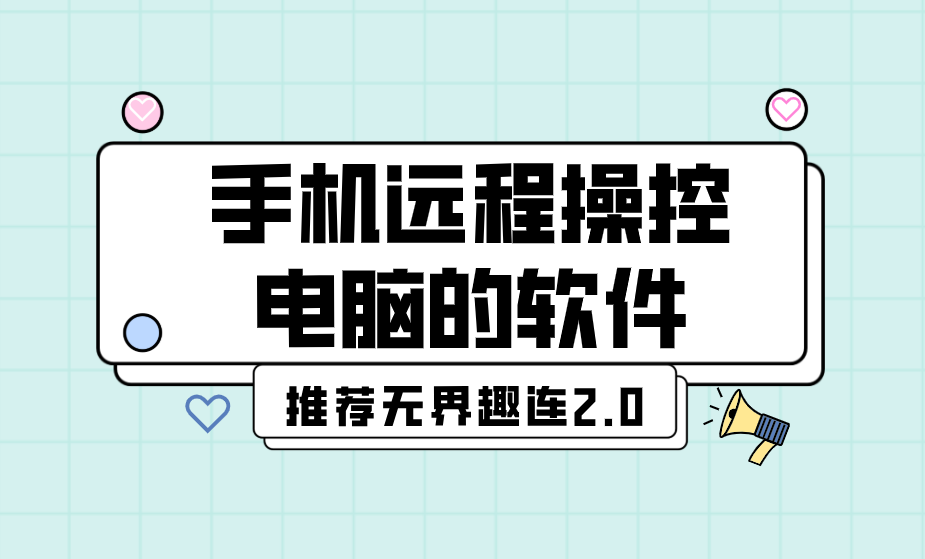 手机远程操控电脑的软件 手机怎么远程控制电脑_封面图