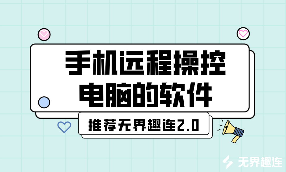 手机远程操控电脑的软件 手机怎么远程控制电脑_封面图