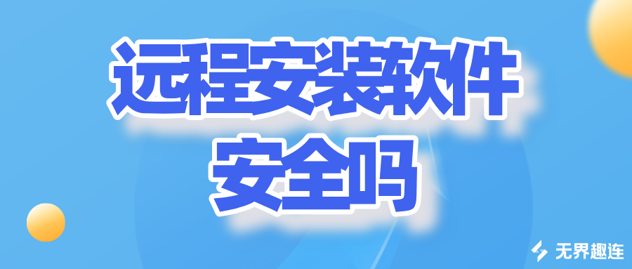 远程安装软件安全吗 远程辅助手机安装软件的app哪个好_封面图