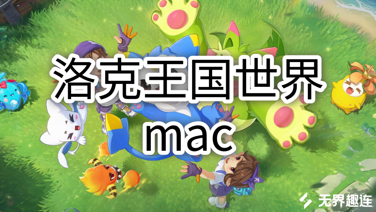 洛克王国世界mac怎么玩 洛克王国世界mac可以玩吗_封面图