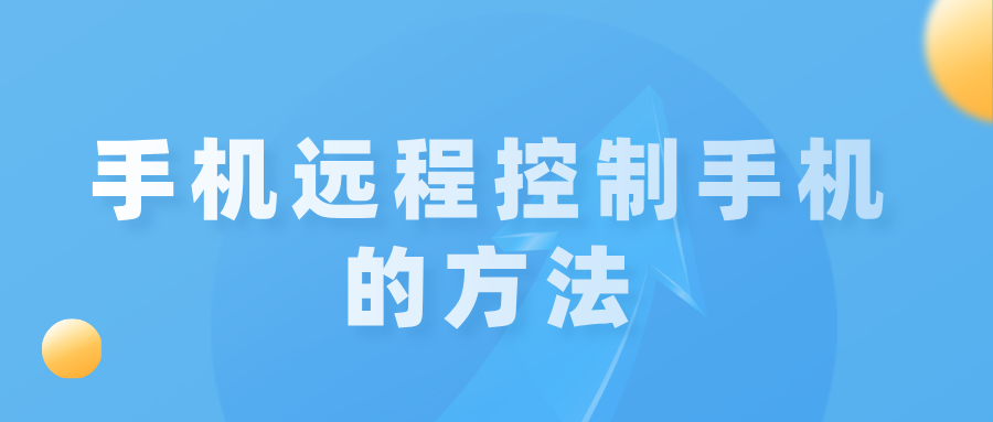 手机远程控制手机的方法 怎么让手机远程控制另一部手机_封面图