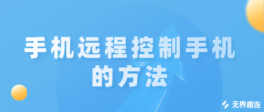 手机远程控制手机的方法 怎么让手机远程控制另一部手机_封面图