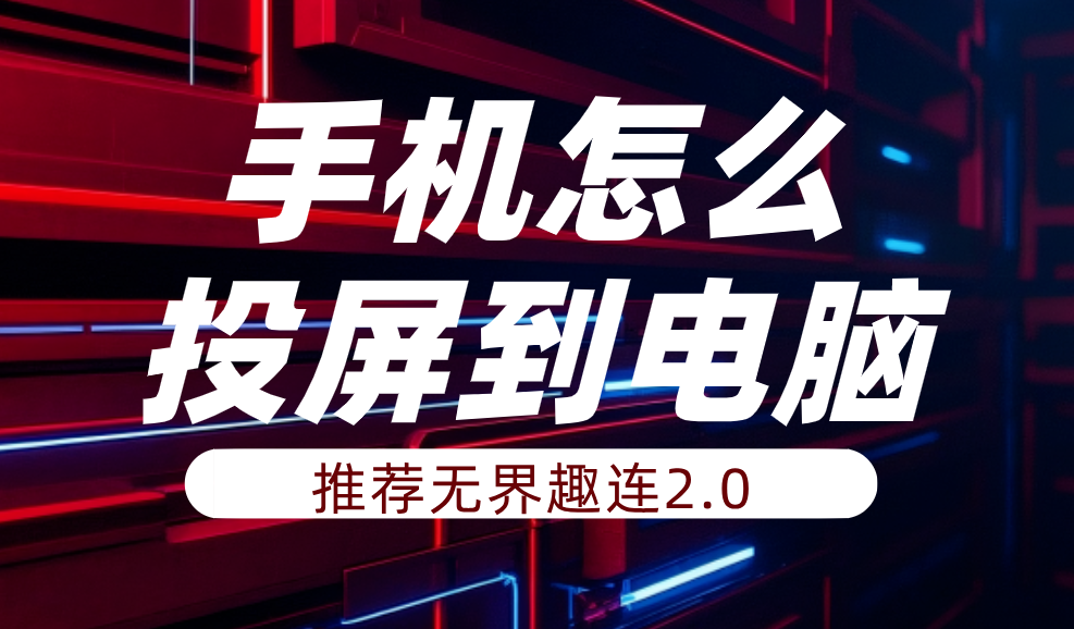 手机怎么投屏到电脑 手机投屏电脑的方法_封面图