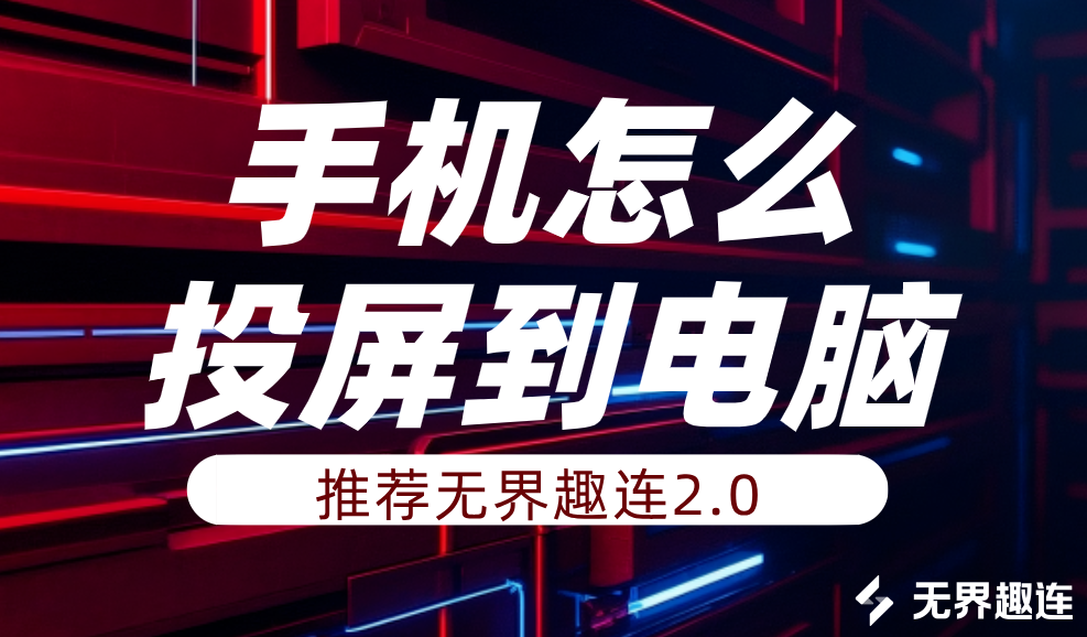 手机怎么投屏到电脑 手机投屏电脑的方法_封面图