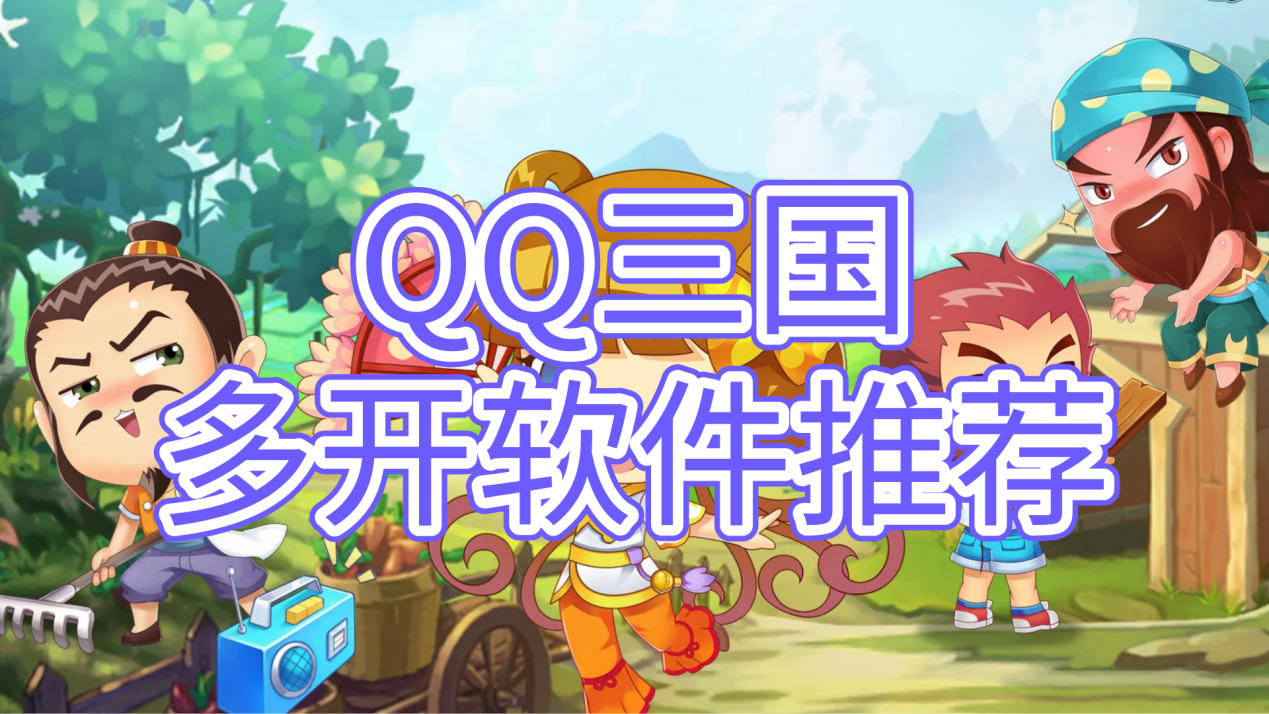 QQ三国多开软件推荐 QQ三国多开用什么软件好_封面图