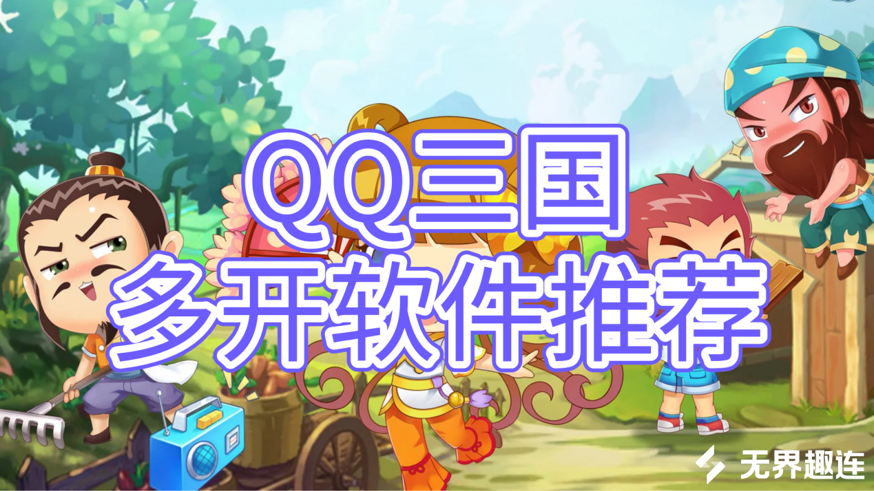 QQ三国多开软件推荐 QQ三国多开用什么软件好_封面图