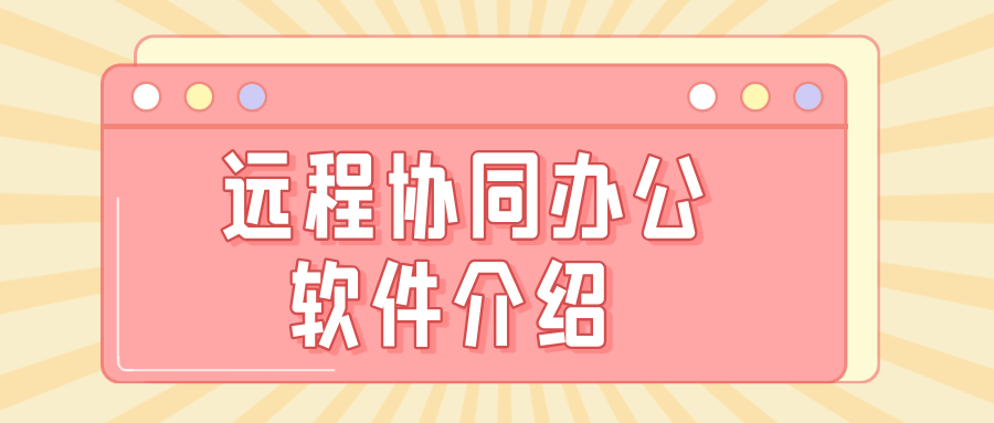 远程协同办公软件介绍 怎么用另一部手机远程办公_封面图