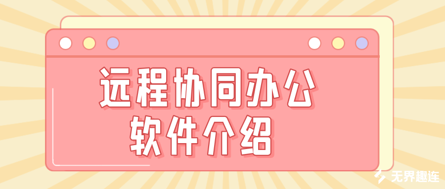 远程协同办公软件介绍 怎么用另一部手机远程办公_封面图
