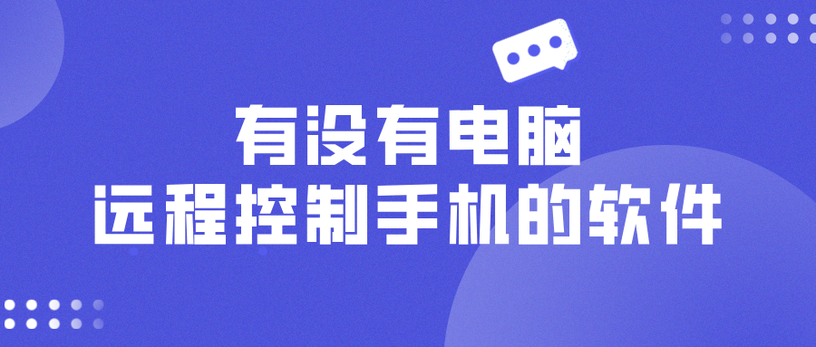 有没有电脑远程控制手机的软件 电脑远程控制手机的方法_封面图