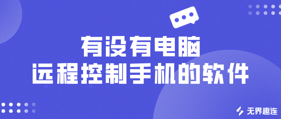 有没有电脑远程控制手机的软件 电脑远程控制手机的方法_封面图