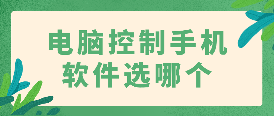 电脑控制手机软件选哪个 怎么让电脑控制手机_封面图