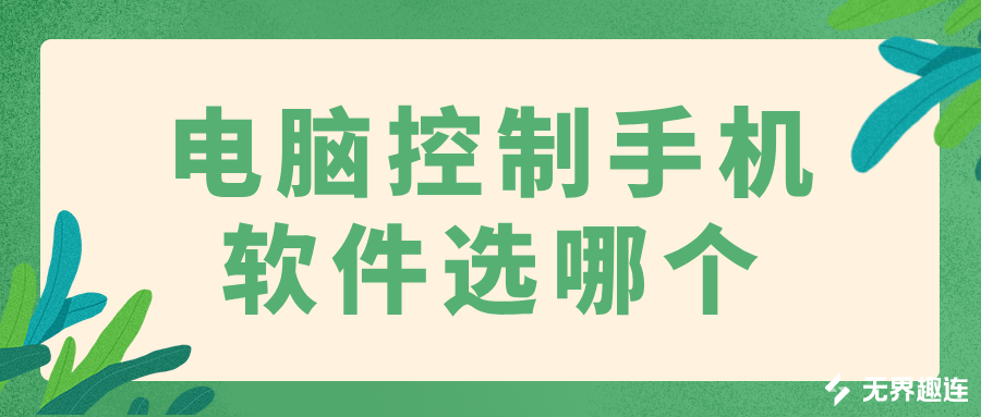 电脑控制手机软件选哪个 怎么让电脑控制手机_封面图