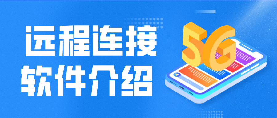 远程连接软件介绍 电脑控制手机的软件哪个好_封面图