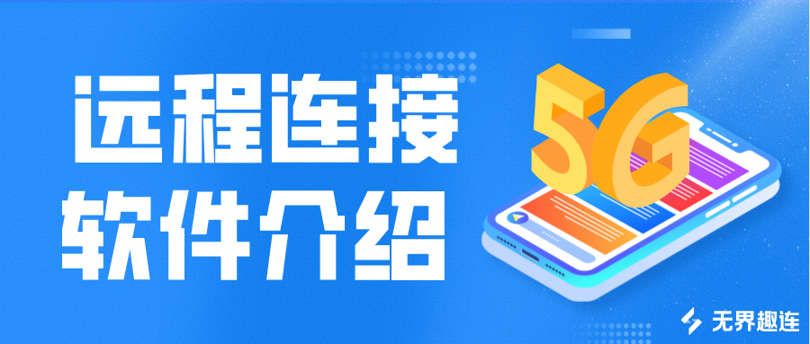 远程连接软件介绍 电脑控制手机的软件哪个好_封面图