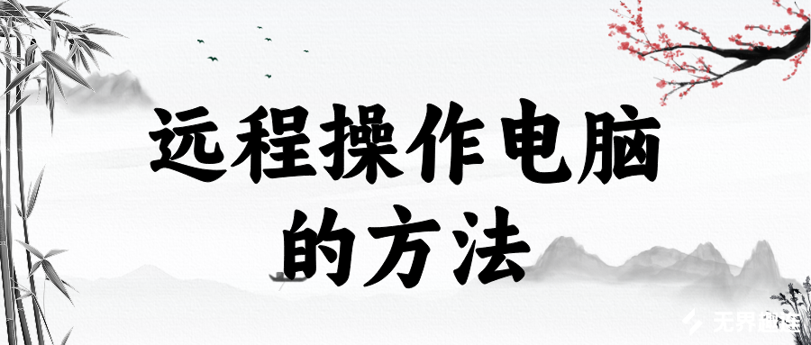 远程操作电脑的方法 远程操控软件选哪个_封面图