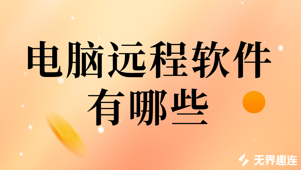 电脑远程软件有哪些 电脑远程控制软件哪个好用_封面图