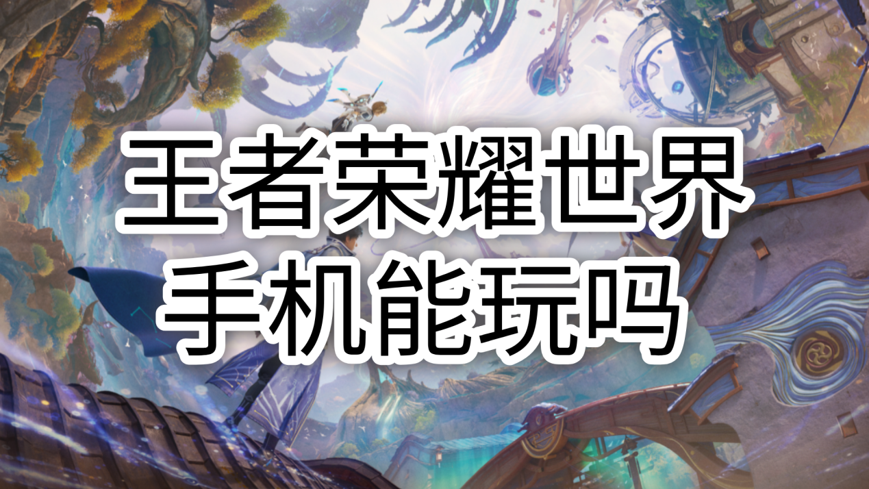 王者荣耀世界手机能玩吗 手机怎么玩王者荣耀世界_封面图