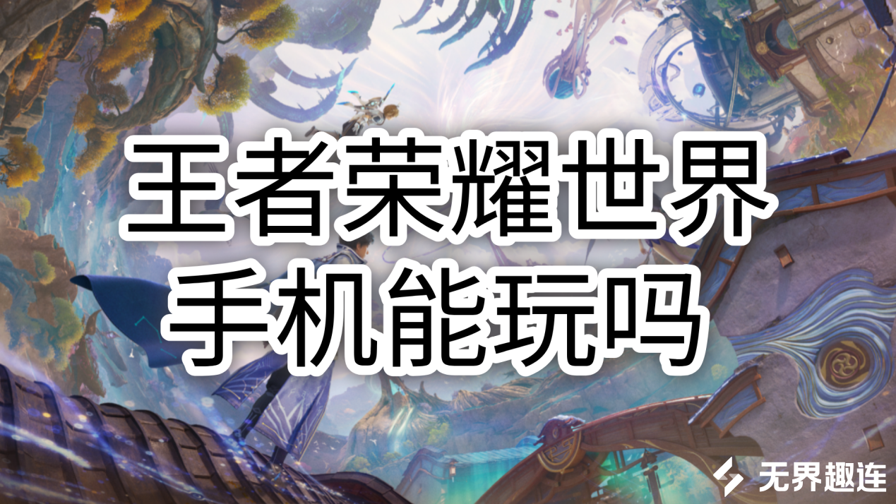 王者荣耀世界手机能玩吗 手机怎么玩王者荣耀世界_封面图