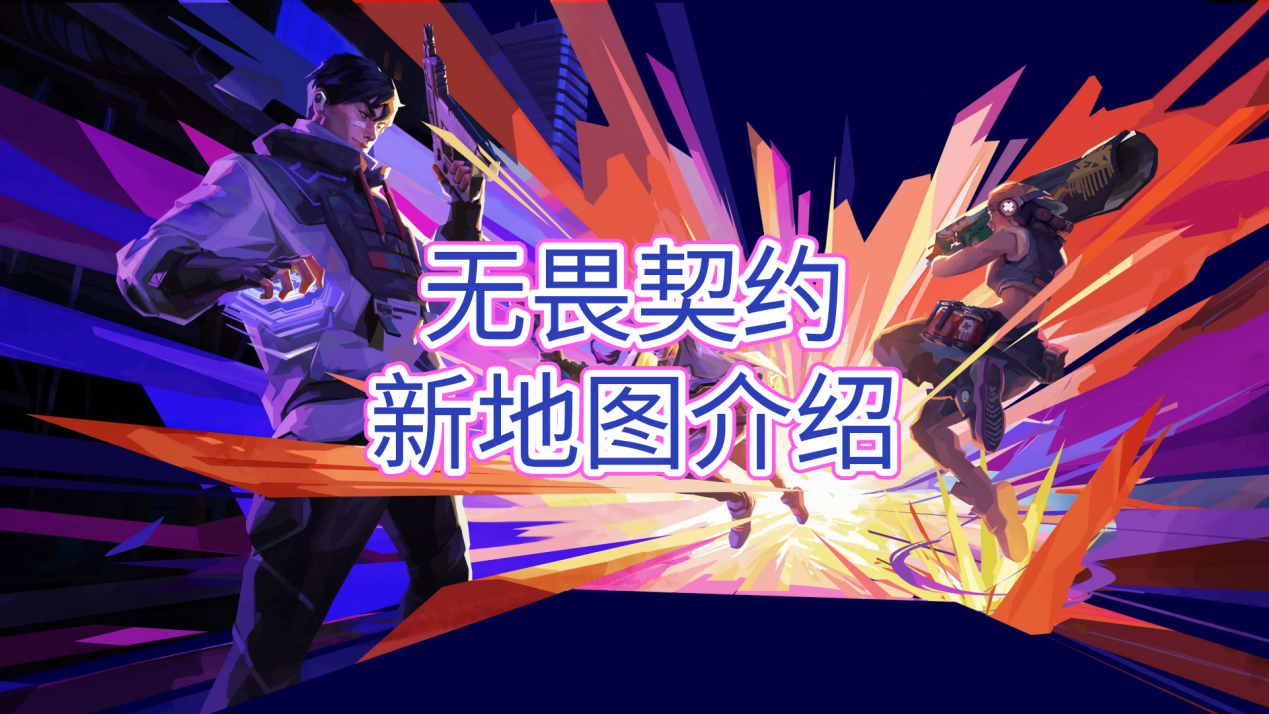 无畏契约新地图介绍 无界趣连2.0远程玩无畏契约的方法_封面图
