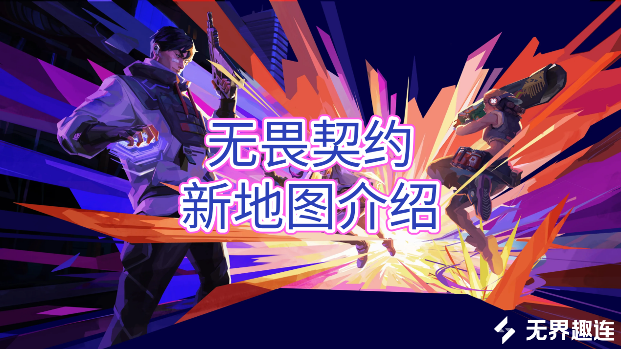 无畏契约新地图介绍 无界趣连2.0远程玩无畏契约的方法_封面图