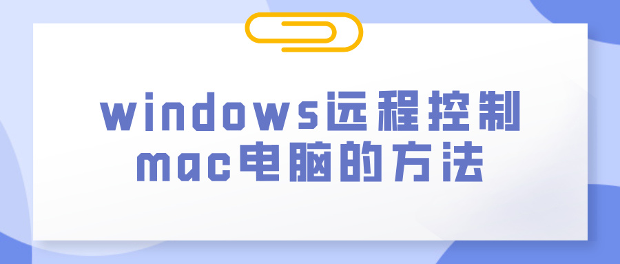 windows远程控制mac电脑 win怎么远程控制mac_封面图