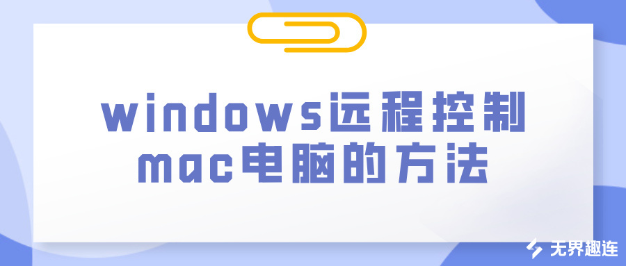 windows远程控制mac电脑 win怎么远程控制mac_封面图