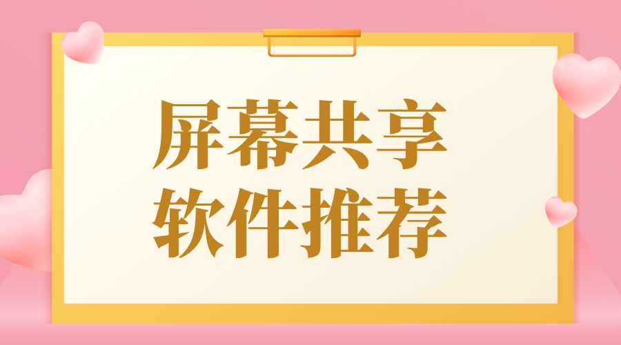 屏幕共享软件推荐 电脑和手机怎么实现屏幕共享_封面图