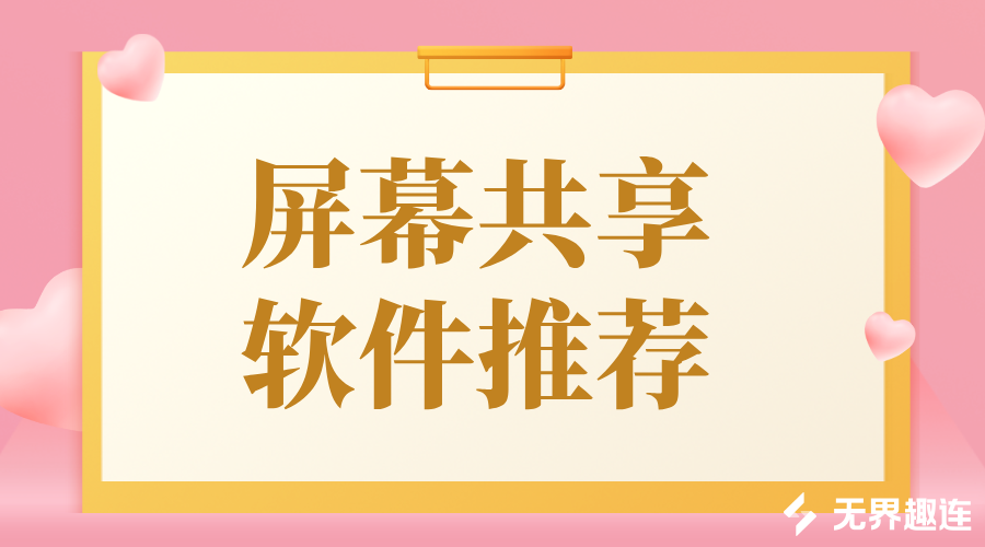 屏幕共享软件推荐 电脑和手机怎么实现屏幕共享_封面图