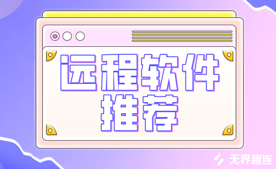 远程软件推荐 远程控制软件有哪些_封面图