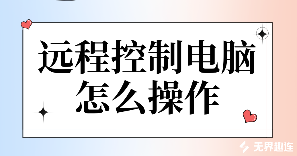 远程控制电脑怎么操作 远程控制电脑软件推荐_封面图