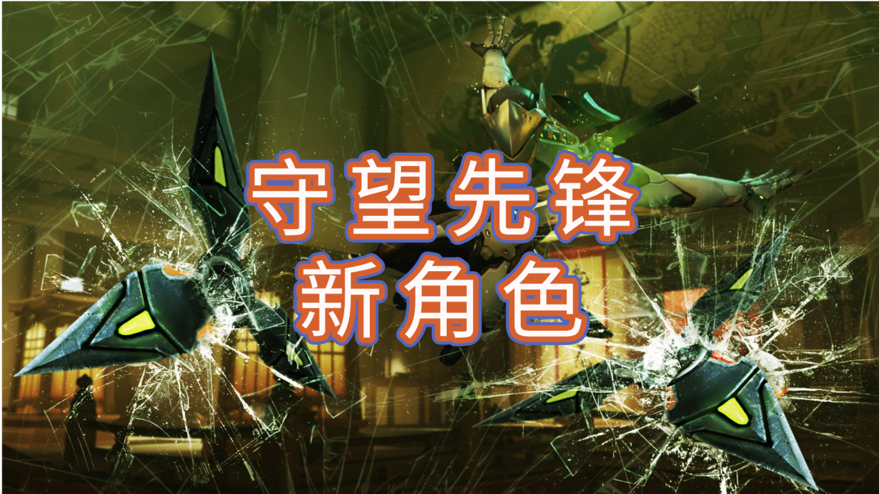 守望先锋新角色怎么样 可以用无界趣连2.0远程玩守望先锋新角_封面图