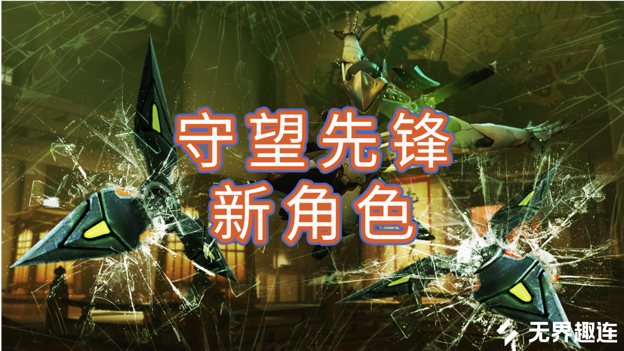 守望先锋新角色怎么样 可以用无界趣连2.0远程玩守望先锋新角_封面图