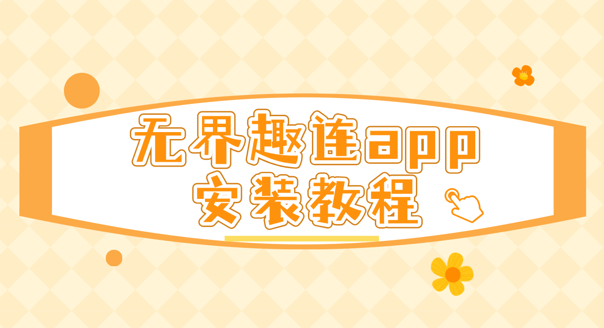无界趣连app安装教程 无界趣连2.0怎么下载_封面图
