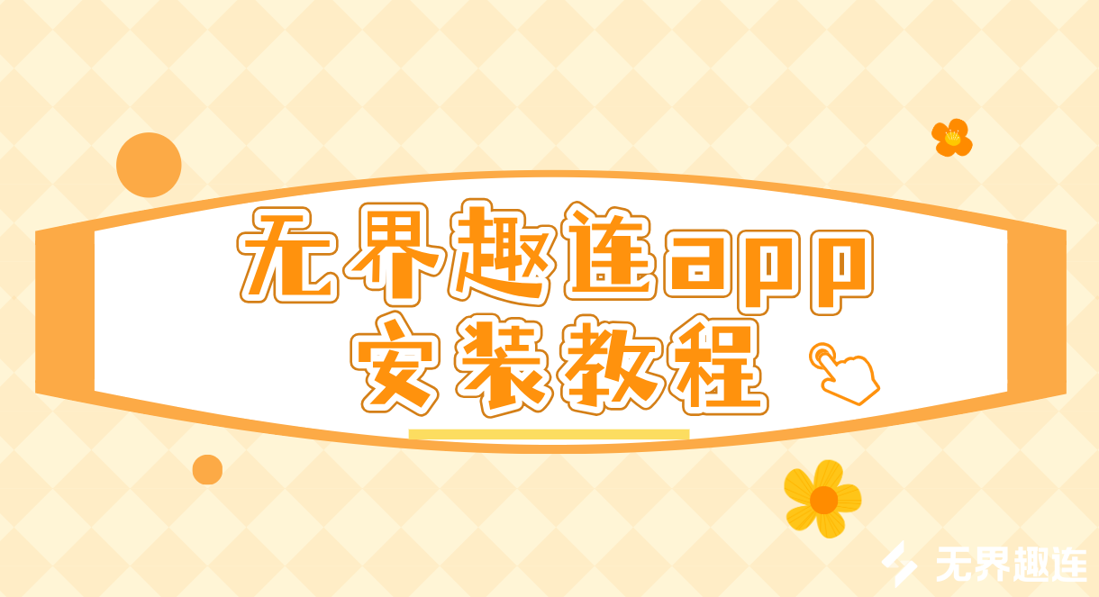 无界趣连app安装教程 无界趣连2.0怎么下载_封面图