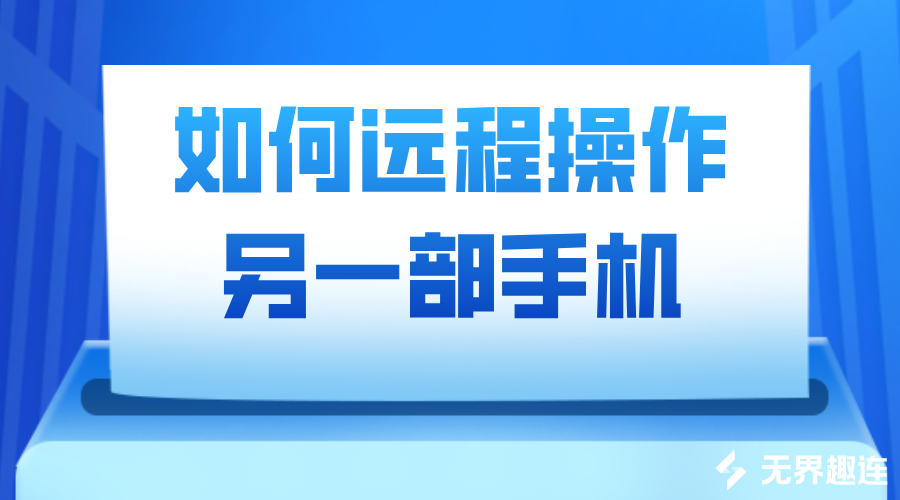 如何远程操作另一部手机 手机远程控制手机的方法_封面图