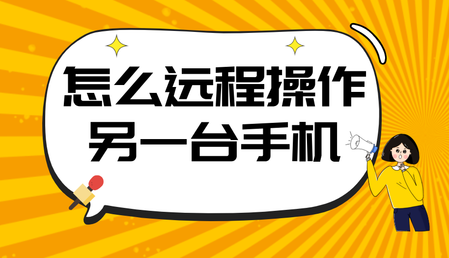 怎么远程操作另一台手机 手机能远程控制别的手机吗_封面图