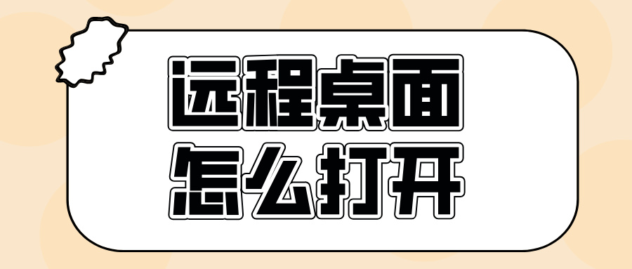 远程桌面怎么打开 远程桌面下载哪个软件好_封面图