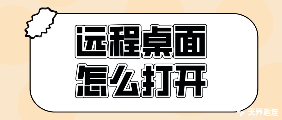 远程桌面怎么打开 远程桌面下载哪个软件好_封面图