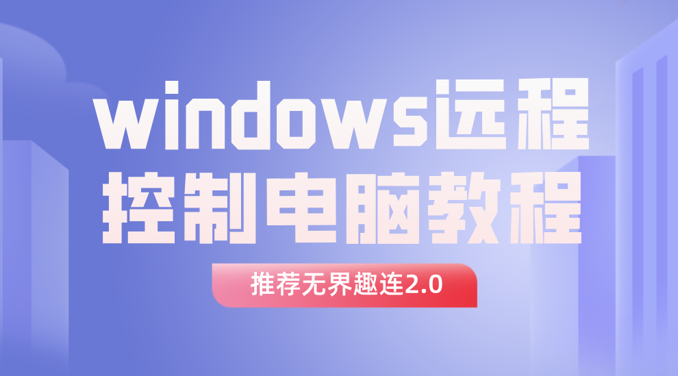 windows远程控制电脑教程 win可以远程控制mac吗_封面图