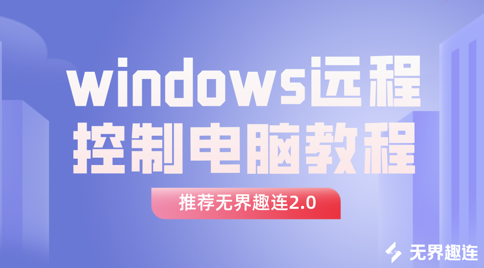 windows远程控制电脑教程 win可以远程控制mac吗_封面图