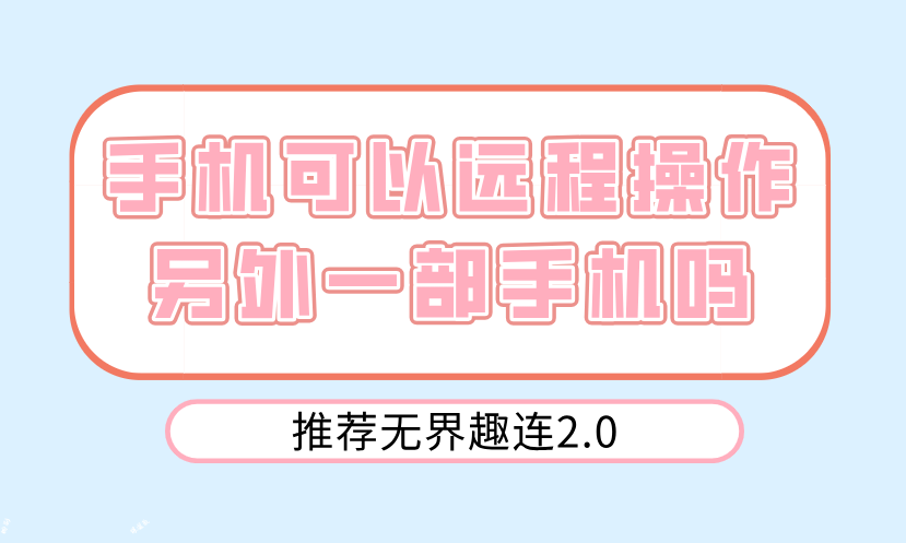 手机可以远程操作另外一部手机吗 手机怎么远程手机_封面图
