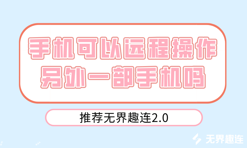 手机可以远程操作另外一部手机吗 手机怎么远程手机_封面图