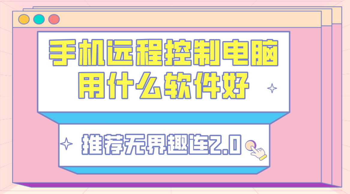 手机远程控制电脑用什么软件好 手机怎么连接电脑_封面图