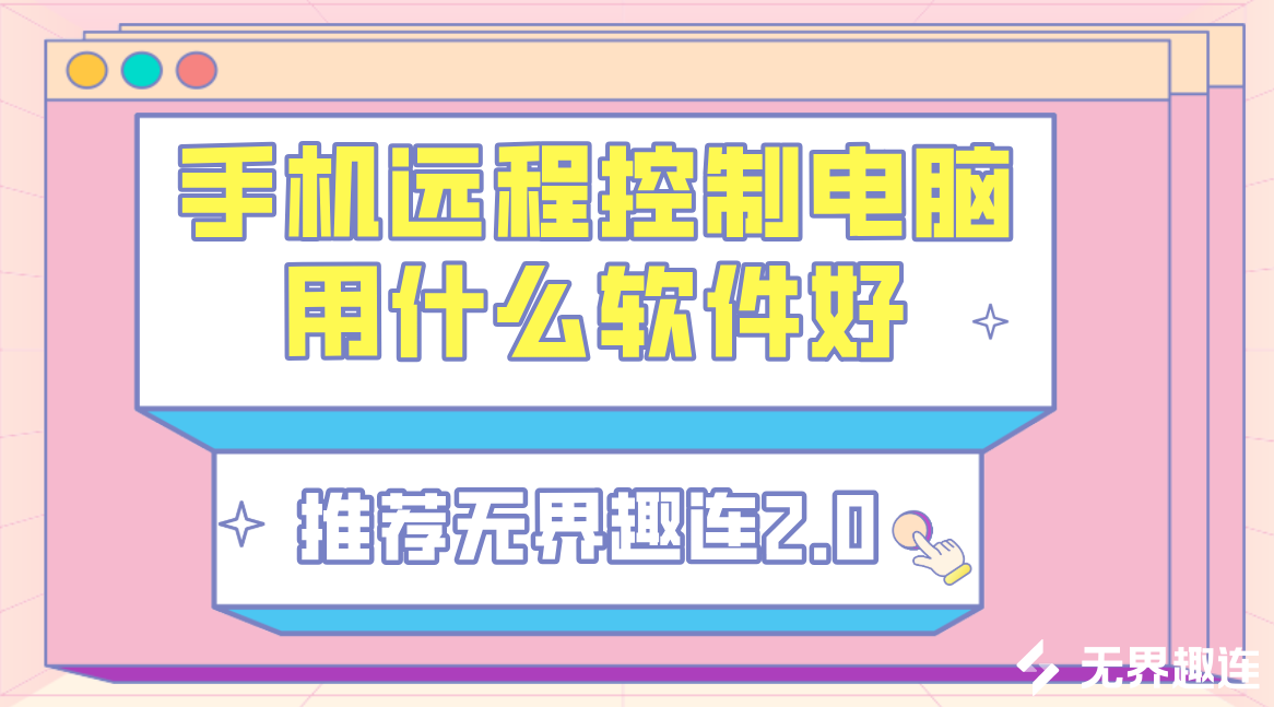 手机远程控制电脑用什么软件好 手机怎么连接电脑_封面图
