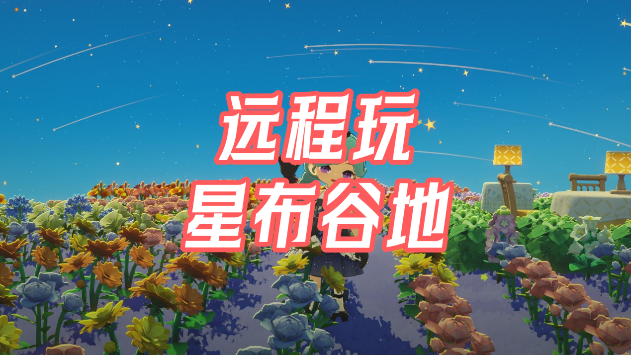手机怎么远程玩星布谷地 手机游玩星布谷地电脑版的方法_封面图