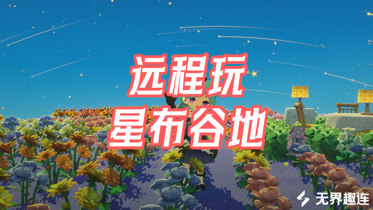 手机怎么远程玩星布谷地 手机游玩星布谷地电脑版的方法_封面图