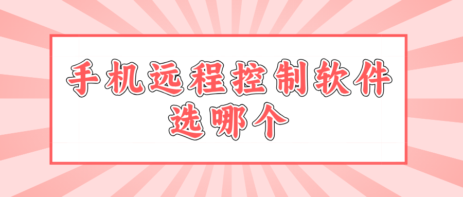 手机远程控制软件选哪个 无界趣连2.0怎么远程控制手机_封面图