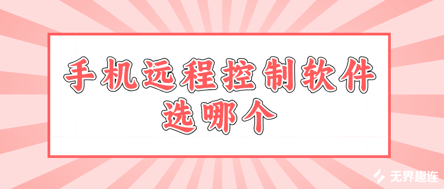 手机远程控制软件选哪个 无界趣连2.0怎么远程控制手机_封面图